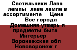 Светильники Лава лампы (лава лампа в ассортименте) › Цена ­ 900 - Все города Домашняя утварь и предметы быта » Интерьер   . Воронежская обл.,Нововоронеж г.